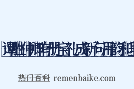 谭胜仲卿有册宝礼成新句用韵和呈是什么意思的图片